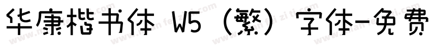 华康楷书体 W5 (繁) 字体字体转换